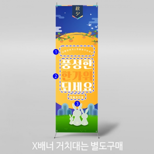 [파티붕붕] X배너 3326 / 어린이집 추석 배너 유치원 한가위 전통배경 포토존