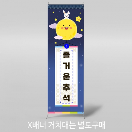 [파티붕붕] X배너 3324 / 어린이집 한가위 추석 명절 배너 유치원 보름달 포토존