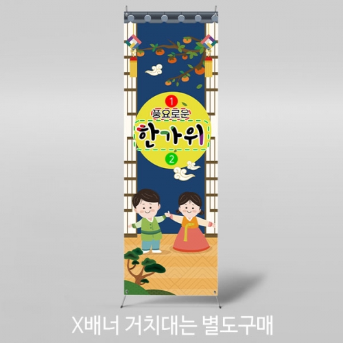[파티붕붕] X배너 3277 / 보름달 현수막 어린이집 유치원 한가위 명절 포토존 제작