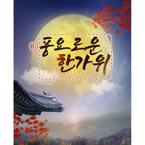[파티붕붕]D5000 보름달 현수막 / 어린이집 추석 현수막 유치원 한가위 제작