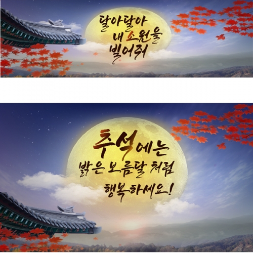 [파티붕붕]D5000 보름달 현수막 / 어린이집 추석 현수막 유치원 한가위 제작