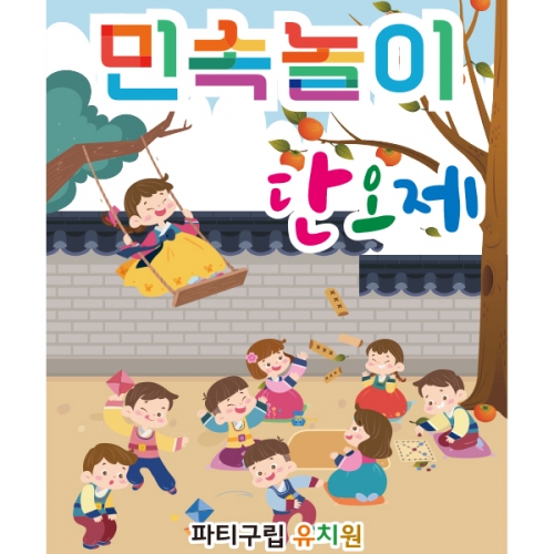 [파티붕붕] D2583 현수막 / 어린이집 유치원 민속놀이 윷놀이 현수막 플랜카드