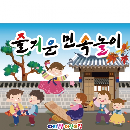 [파티붕붕] D2582 널뛰기 현수막 / 어린이집 전통 민속놀이 현수막 유치원 교회