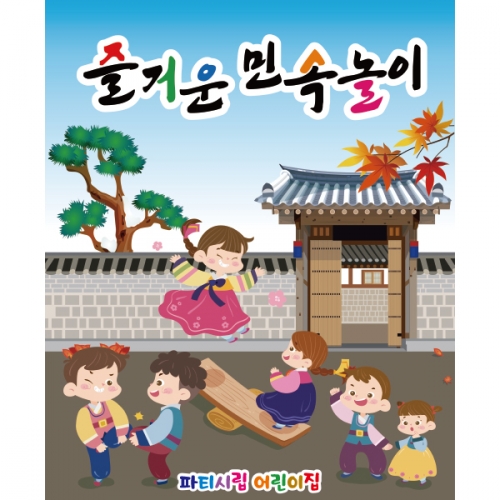 [파티붕붕] D2582 널뛰기 현수막 / 어린이집 전통 민속놀이 현수막 유치원 교회