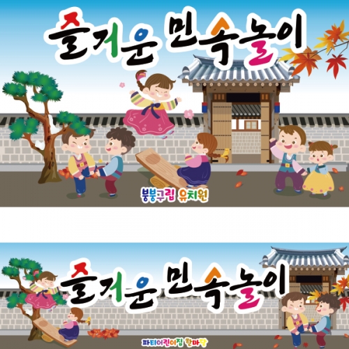 [파티붕붕] D2582 널뛰기 현수막 / 어린이집 전통 민속놀이 현수막 유치원 교회