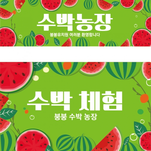 [파티붕붕]D2454 현수막 / 유치원 어린이집 여름 과일 수박 배경 현수막