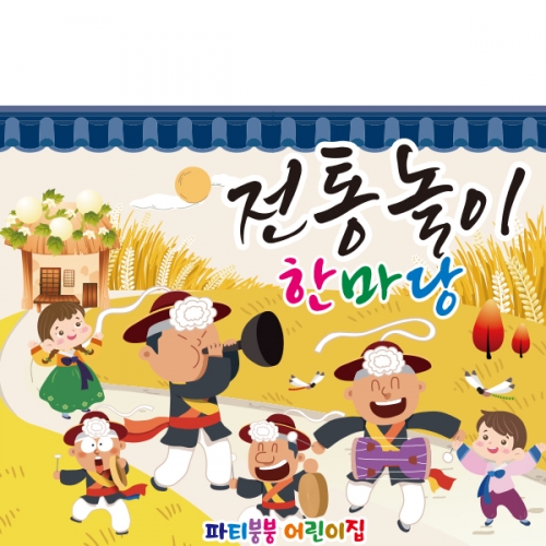 [파티붕붕] D2581 풍악놀이 현수막 / 어린이집 전통 민속놀이 현수막 유치원 교회