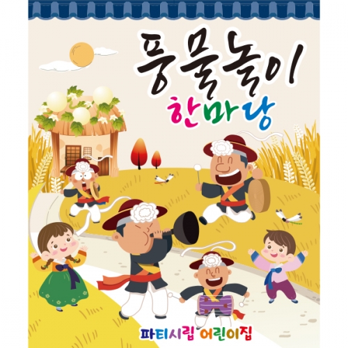 [파티붕붕] D2581 풍악놀이 현수막 / 어린이집 전통 민속놀이 현수막 유치원 교회