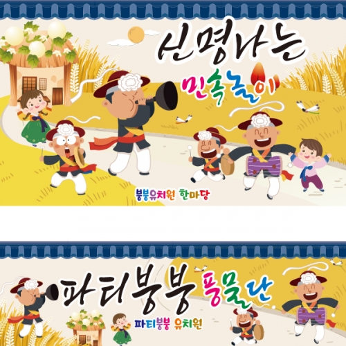 [파티붕붕] D2581 풍악놀이 현수막 / 어린이집 전통 민속놀이 현수막 유치원 교회