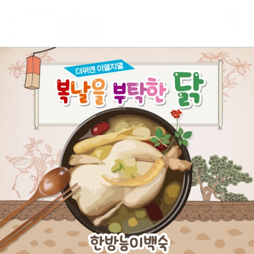 [파티붕붕] D1872 현수막 / 어린이집 유치원 여름 초복 중복 말복 복날 삼계탕 현수막 포토존