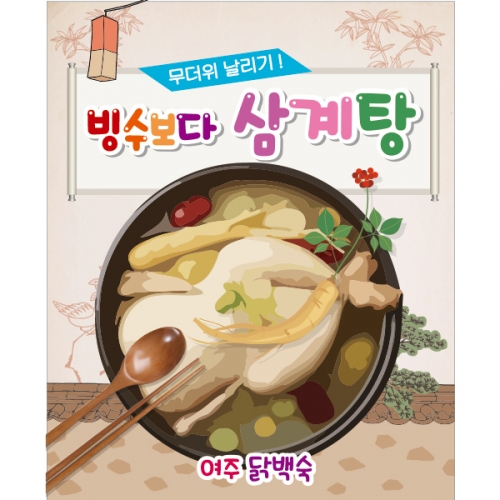 [파티붕붕] D1872 현수막 / 어린이집 유치원 여름 초복 중복 말복 복날 삼계탕 현수막 포토존