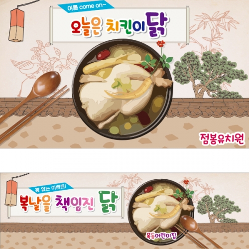 [파티붕붕] D1872 현수막 / 어린이집 유치원 여름 초복 중복 말복 복날 삼계탕 현수막 포토존