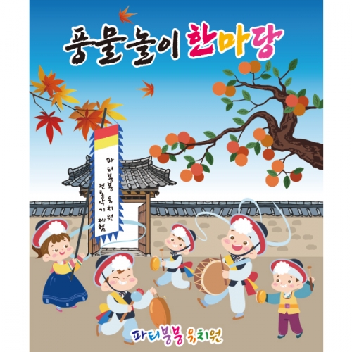 [파티붕붕] D2580 민속놀이 현수막 / 어린이집 전통 풍물 농악놀이 현수막 유치원 교회