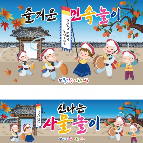 [파티붕붕] D2580 민속놀이 현수막 / 어린이집 전통 풍물 농악놀이 현수막 유치원 교회