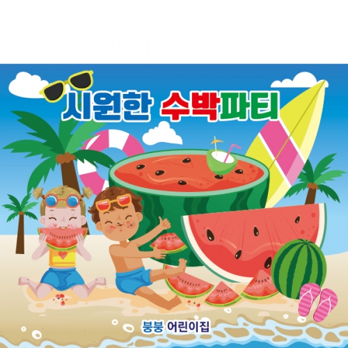 [파티붕붕]D2453 현수막 / 유치원 어린이집 여름 과일 수박 배경 현수막
