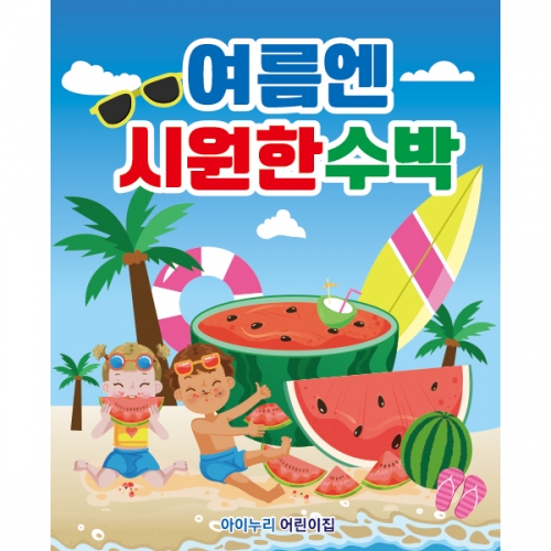 [파티붕붕]D2453 현수막 / 유치원 어린이집 여름 과일 수박 배경 현수막