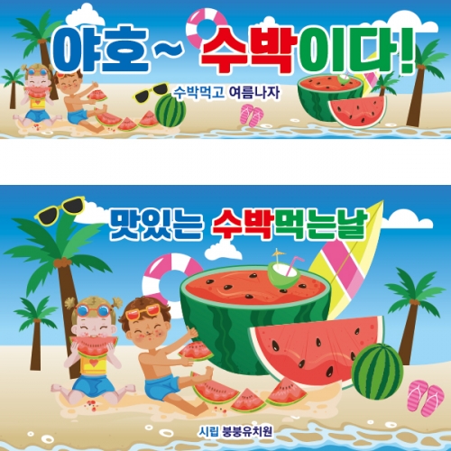 [파티붕붕]D2453 현수막 / 유치원 어린이집 여름 과일 수박 배경 현수막