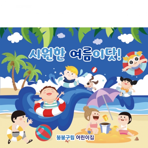 [파티붕붕]D2452현수막 / 유치원 어린이집 여름 수영장 물놀이 현수막