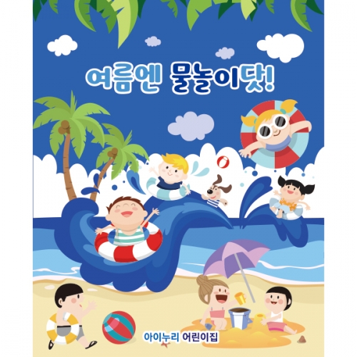 [파티붕붕]D2452현수막 / 유치원 어린이집 여름 수영장 물놀이 현수막