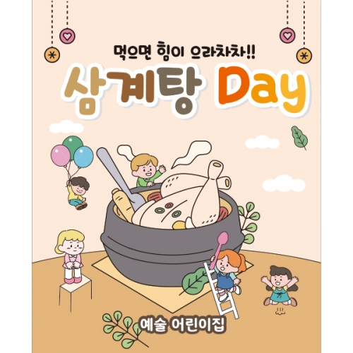 [파티붕붕] D1874 현수막 / 어린이집 유치원 여름 초복 중복 말복 복날 삼계탕 현수막 포토존