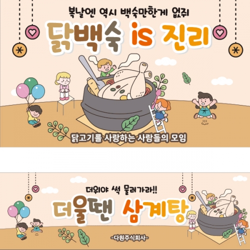[파티붕붕] D1874 현수막 / 어린이집 유치원 여름 초복 중복 말복 복날 삼계탕 현수막 포토존