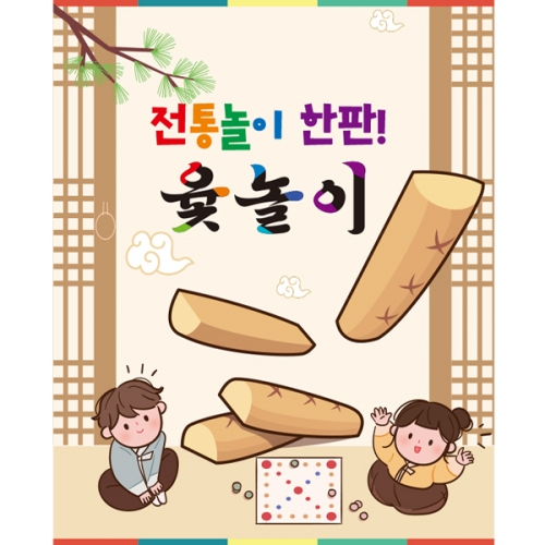 [파티붕붕] D2279 현수막 / 어린이집 유치원 민속놀이 윷놀이 현수막 플랜카드