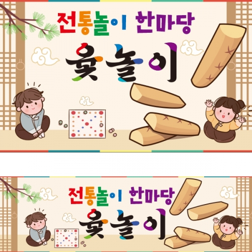 [파티붕붕] D2279 현수막 / 어린이집 유치원 민속놀이 윷놀이 현수막 플랜카드