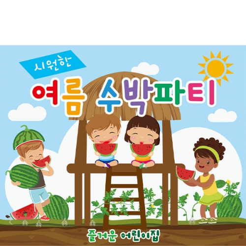 [파티붕붕] D1878 현수막 / 어린이집 수박 체험학습 현수막 원두막
