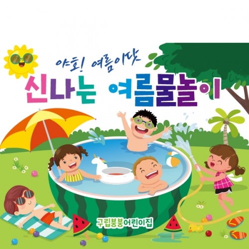 [파티붕붕]D2445 현수막 / 유치원 어린이집 여름 수영장 물놀이 현수막