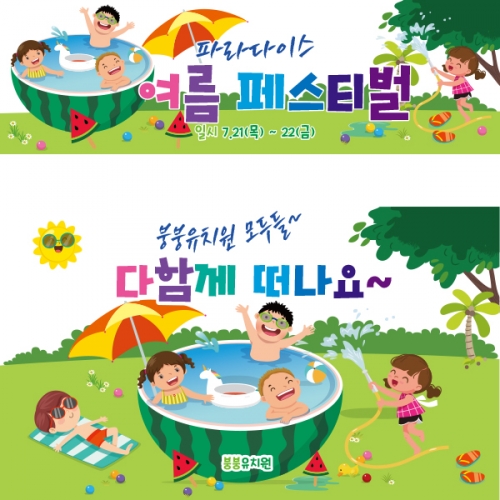 [파티붕붕]D2445 현수막 / 유치원 어린이집 여름 수영장 물놀이 현수막