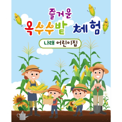 [파티붕붕] D1930 현수막 / 유치원 어린이집 체험학습 현수막 옥수수밭체험