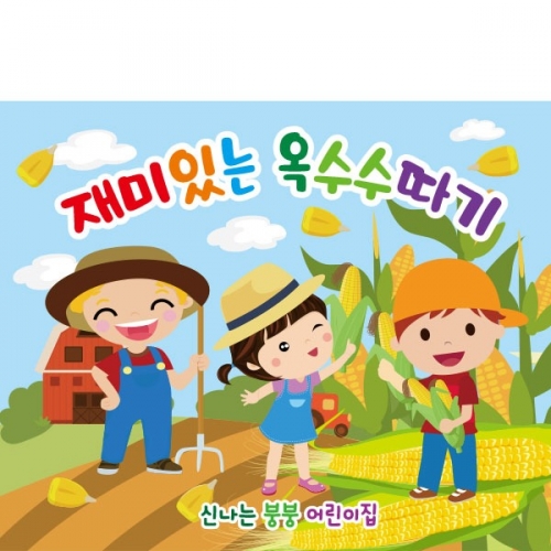 [파티붕붕] D2393 현수막 / 유치원 어린이집 옥수수 따기 체험 현수막 옥수수밭 플랜카드
