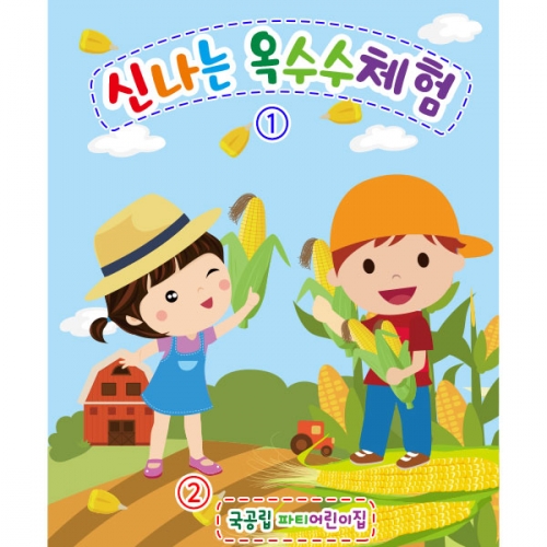 [파티붕붕] D2393 현수막 / 유치원 어린이집 옥수수 따기 체험 현수막 옥수수밭 플랜카드
