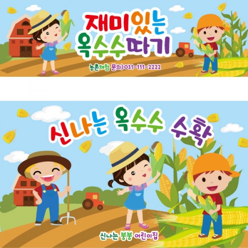 [파티붕붕] D2393 현수막 / 유치원 어린이집 옥수수 따기 체험 현수막 옥수수밭 플랜카드