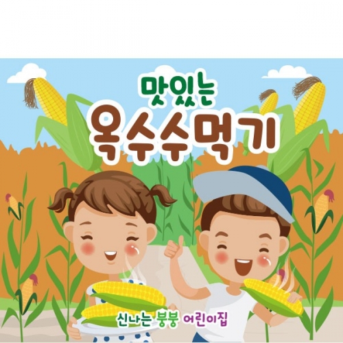 [파티붕붕] D2395 현수막 / 유치원 어린이집 옥수수 따기 체험 현수막 옥수수밭 플랜카드