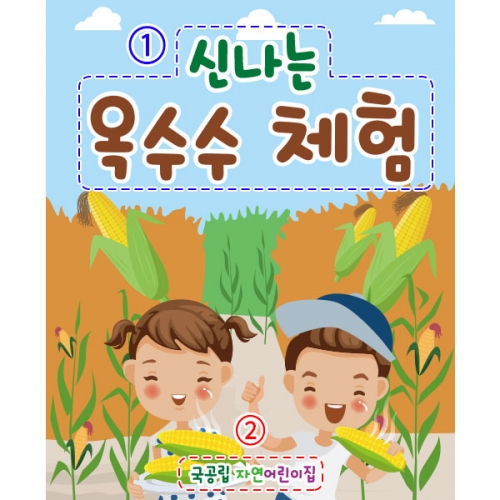 [파티붕붕] D2395 현수막 / 유치원 어린이집 옥수수 따기 체험 현수막 옥수수밭 플랜카드