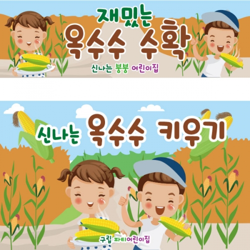 [파티붕붕] D2395 현수막 / 유치원 어린이집 옥수수 따기 체험 현수막 옥수수밭 플랜카드
