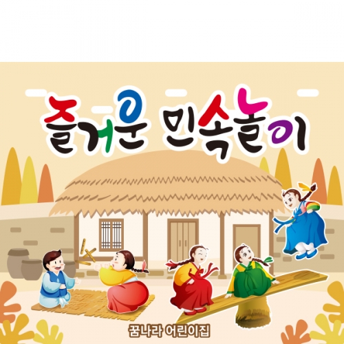 [파티붕붕] D1898 현수막 / 유치원 어린이집 전통 민속놀이 윷놀이 널뛰기 현수막