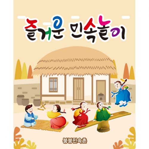 [파티붕붕] D1898 현수막 / 유치원 어린이집 전통 민속놀이 윷놀이 널뛰기 현수막