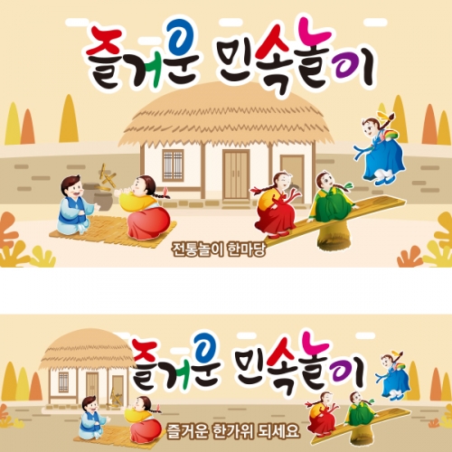 [파티붕붕] D1898 현수막 / 유치원 어린이집 전통 민속놀이 윷놀이 널뛰기 현수막