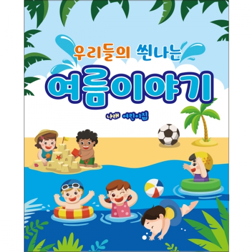 [파티붕붕]D2358 현수막 / 유치원 어린이집 여름 수영장 물놀이 현수막