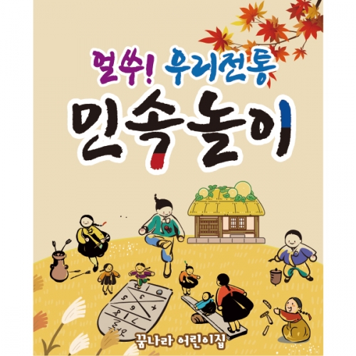 [파티붕붕] D1925 현수막 / 어린이집 전통 민속놀이 팽이치기 투호 윳놀이 널뛰기 제기차기 사방치기 현수막 유치원 교회