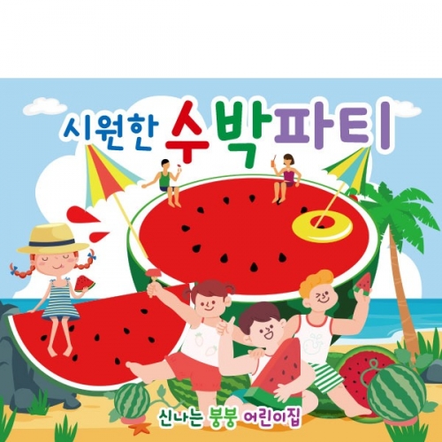 [파티붕붕] D2394 현수막 / 유치원 어린이집 여름 과일 수박 배경 현수막