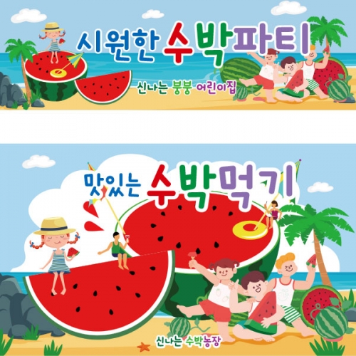 [파티붕붕] D2394 현수막 / 유치원 어린이집 여름 과일 수박 배경 현수막