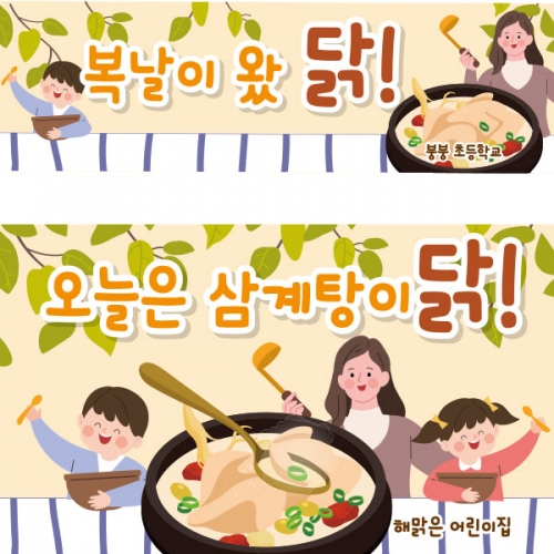 [파티붕붕]D2429 현수막 / 어린이집 유치원 여름 초복 중복 말복 삼복 복날 백숙 삼계탕 현수막 포토존