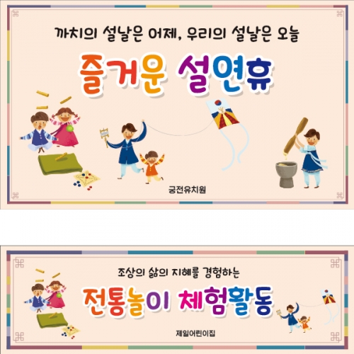 [파티붕붕] D1875 현수막 / 어린이집 전통 민속놀이 현수막 유치원 교회