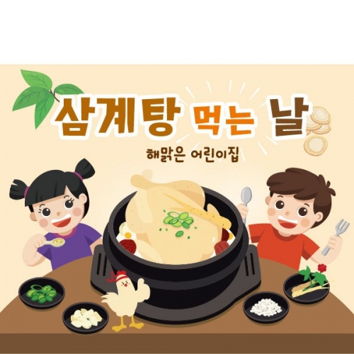 [파티붕붕] D2428 현수막 / 어린이집 유치원 여름 초복 중복 말복 삼복 복날 백숙 삼계탕 현수막 포토존