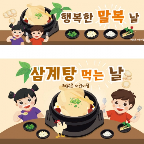 [파티붕붕] D2428 현수막 / 어린이집 유치원 여름 초복 중복 말복 삼복 복날 백숙 삼계탕 현수막 포토존