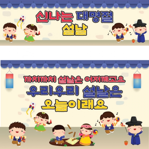 [파티붕붕]D1654 현수막 / 명절 설날 새해 현수막 윷놀이 팽이치기 연날리기 사물놀이 플랜카드