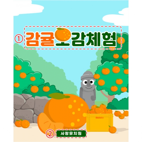 [파티붕붕]D5230 오감놀이 현수막 / 유치원 감귤 오감체험 현수막 어린이집 한라봉 천혜향 포토존